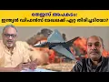 തേജസിൽ നിന്ന് പഠിക്കേണ്ട പാഠങ്ങൾ എന്ത്? ഇന്ത്യൻ പ്രതിരോധരംഗത്ത് എന്ത് മാറ്റമാണ് വേണ്ടത്? #tejas