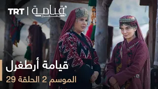 قيامة أرطغرل الموسم الثاني الحلقة 29 