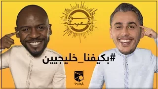 اغنية سوار شعيب بكيفنا خليجيين 