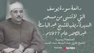 رائعة سورة يوسف التي لا تنسى من مسجد السيدة زينب للشيخ عبدالباسط عبدالصمد عام ١٩٧٧م  رائعة سورة يوسف التي لا تنسى من مسجد السيدة زينب للشيخ عبدالباسط عبدالصمد عام ١٩٧٧م