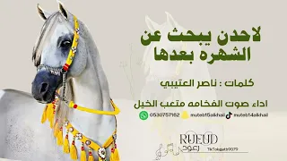 شيلة لاحدن يبحث عن الشهره بعدها اداء صوت الفخامه متعب الخيل جديد     حصريا  دندنها
