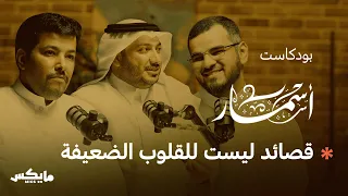 في رثاء الأخ بودكاست أسمار 