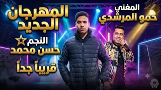 كوكب النسيان   كفايا طيران كفايا استعراض   قالو فلاح   انت يلا     حمو المرشدي   حصريا       دندنها