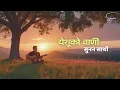 Lagu येशूको वाणी सुनन साथी - Yeshuko Wani Sunana Sathi - Nepali Christian Worship Song