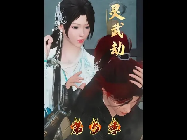 灵武劫第5季