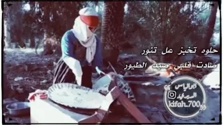 حالات واتس اب عندليب الفرات صلاح هليل حلوه تخبز عل تنور 