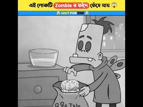 এই লোকটি Zombie র ফাঁদে পা দিয়ে দিয়েছে 😱 কিন্তু তারপর যা হলো! #shorts #zombie