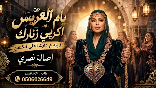  زفة أم العريس   اكربي زنارك   فايته ع دارك أحلى الكناين   أصالة نصري  النسخة الاصلية  دندنها