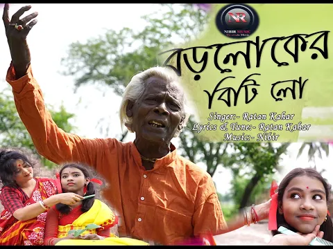 Download MP3 Boro loker biti lo || Genda phool || বড় লোকের বিটি লো  || Ratan Kahar || Bangla New Song 2020