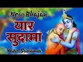 Download Lagu Yaar Sudama (यार सुदामा) Krishna Bhajan | Bhakti Song | 2023