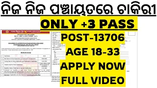 😍ନିଜ ନିଜ ପଞ୍ଚାୟତରେ ଚାକିରୀ ୧୩୭୦୬ଟି ପଦବୀ ଆସିଲା ଓଡ଼ିଶାର ପିଲାଙ୍କ ପାଇଁ ଓଡ଼ିଶା ଗ୍ରାମୀଣ ବ୍ୟାଙ୍କ ODISHA BANK