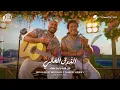 Mohamed Mounir FT Tamer Hosny - El zouA El Aaly ( Music Video) محمد منير وتامر حسني - الذوق العالي