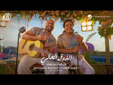 Video Thumbnail: Mohamed Mounir FT Tamer Hosny - El zouA El Aaly ( Music Video) محمد منير وتامر حسني - الذوق العالي