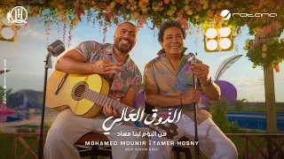 Mohamed Mounir FT Tamer Hosny El ZouA El Aaly Music Video محمد منير وتامر حسني الذوق العالي  Mohamed Mounir FT Tamer Hosny El ZouA El Aaly Music Video محمد منير وتامر حسني الذوق العالي