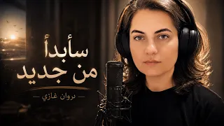 سابدأ من جديد   أغنية نفسية تحفيزية لروان غازي دندنها