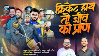  narhari patil mahesh patil gramin cricket song 2025