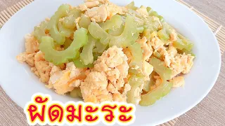 ผัดมะระใส่ไข่ / ประโยชน์ของมะระ Bitter gourd with Egg วิธีทำมะระผัดไข่ เมนูกับข้าวง่าย ๆ by Fit Food