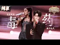 Lagu 【纯享版】吉克隽逸黄子弘凡“颠覆性”改编《毒药》 恰到好处的高音与和声 道出各自对爱情的理解！#天赐的声音5 EP8 20240614