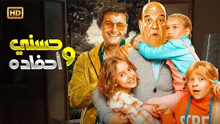 حصريا الفيلم الكوميدى حسنى و أحفاده لنجوم الضحك رامز جلال وحسن حسني 