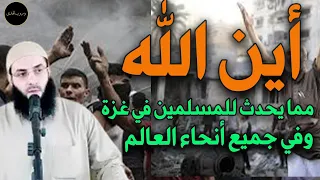 أين الله مما يحدث للمسلمين في غزة وفي جميع أنحاء العالم أبو عبد الرحمن المتوكل 