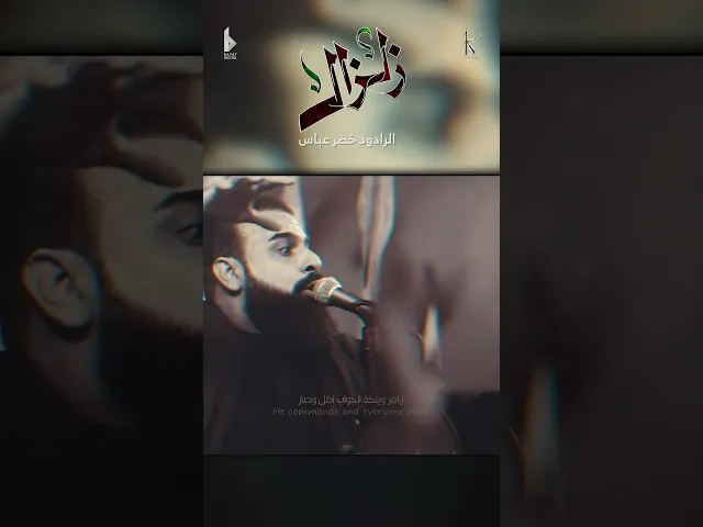 ⁣زلزال / الرادود خضر عباس - هيئة نهج علي - ليلة 2 من شهر محرم الحرام 1446 هـ