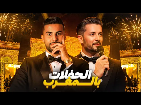 Video Thumbnail: أسرار الحفلات بالمغرب مع حاتم عمور 🔥