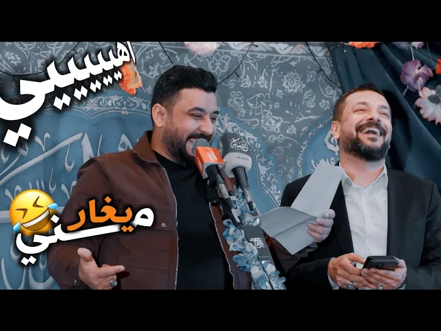 ⁣يغار مني😂✨مصطفى العيساوي بعد مايهد المايك وچان ينهار من الضحك بسبب ملا قحطان البديري🤣