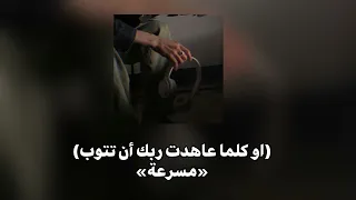 انشودة او كلما عاهدت ربك ان تتوب مسرعة اناشيد 