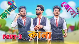 ক ন ক ল ব ব Part 3 Comedy Video Kana Kala Boba Comedy Video Part 3 Bongluchcha Video BL 
