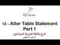 12 - MS SQL Server For Beginners