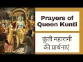 Download Lagu Kunti Maharani's Prayers - Authentic Recitation with Lyrics | कुंती महारानी की प्राथना