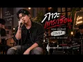 ภาวะแทรกซ้อน – ออย แสงศิลป์ | Cover Live Session | เพลงเศร้าของคนหัวใจบาดเจ็บ