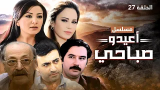 مسلسل أعيدو صباحي الحلقة 27 