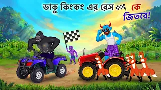 ডাকুরাক্ষস কিংকং রেস | শিয়াল কার্টুন | Daku Rakkhosh King Kong Race | Fox Bangla Cartoon