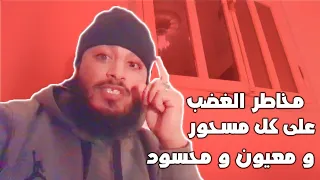 مخاطر الغضب على كل مسحور و معيون و محسود الدم الغاضب تخاطف السحرة على الدم وقت الغضب 