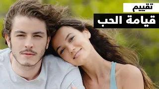 تقييم قيامة الحب هل يستحق المشاهدة    دندنها
