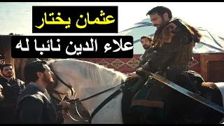 عثمان يختار علاء الدين نائبا له الحلقه 2 من مسلسل مؤسس اورهان 