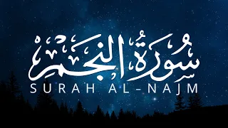 سورة النجم كاملة تلاوة هادئة ومؤثرة بصوت القارئ حسين العزام 