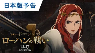 YouTube影片, 內容是魔戒：洛汗人之戰 的 預告影片