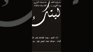 ياصعب لون الفقد يامتعب الخيل   هون علينا الجرح تكفى   اداء متعب الخيل دندنها