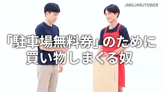 『「駐車場無料券」のために買い物しまくる奴』ジャルジャルのネタのタネ【JARUJARUTOWER】