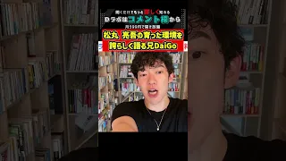 松丸 亮吾の育った環境を誇らしく語る兄DaiGo メンタリストDaiGo 切り抜き Shorts 