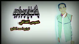 خميس القذافي أولاد سليمان مرحب بالجوده Khamis Alqadhaafi Murahab Bialjawdih Video Lyrics 2025 