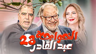 مسلسل الخواجة عبد القادر بطولة يحيي الفخراني ـ سلافة معمار الحلقة 23 