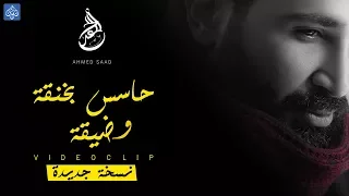 احمد سعد   حاسس بخنقة و ضيقة     نسخة جديدة   دندنها