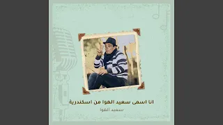 انا اسمى سعيد الهوا من اسكندرية دندنها