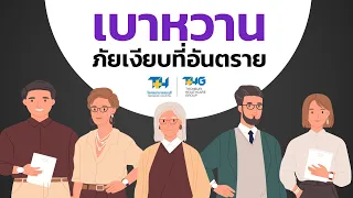  ใครมีความเสี่ยงสูงต่อการเป็นโรคเบาหวาน 