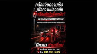 ใบสั่ง จับความเร็ว มี 2 ประเภท สำคัญอย่างไร ต้องจ่ายค่าปรับหรือไม่?