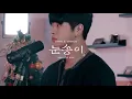 [Live Clip] 오반 (OVAN), 빈첸 (VINXEN) - 눈송이 Snowflake