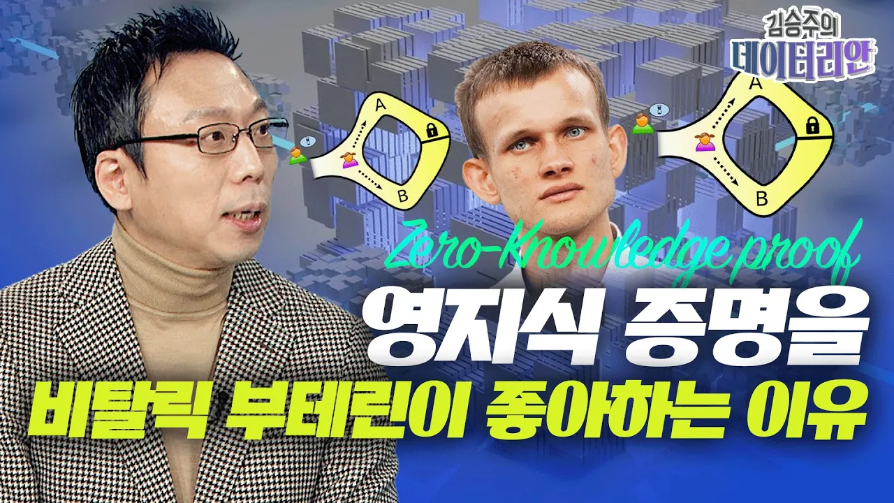 비탈릭 부테린이 영지식 증명을 좋아하는 이유